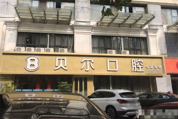 合肥貝爾口腔門診部