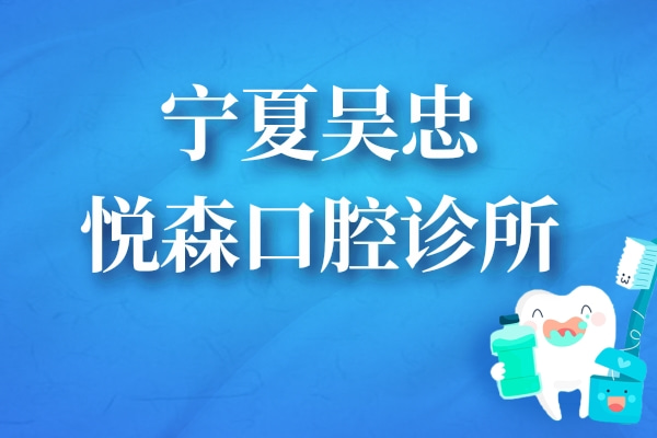寧夏吳忠悅森口腔診所