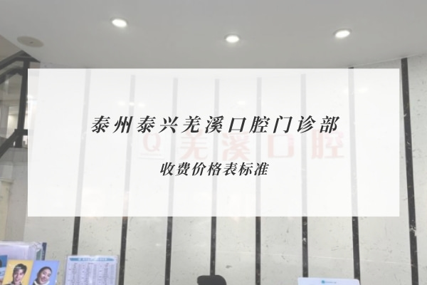 泰州泰興羌溪口腔門診部