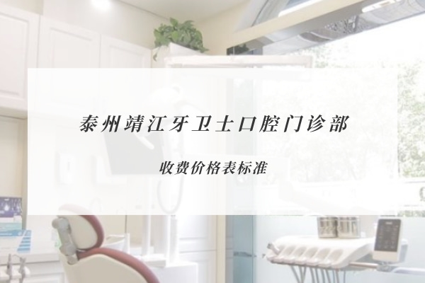 泰州靖江牙衛(wèi)士口腔門診部