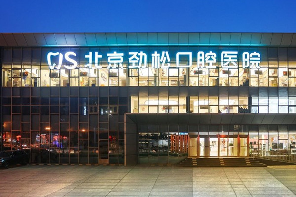 北京勁松口腔醫(yī)院