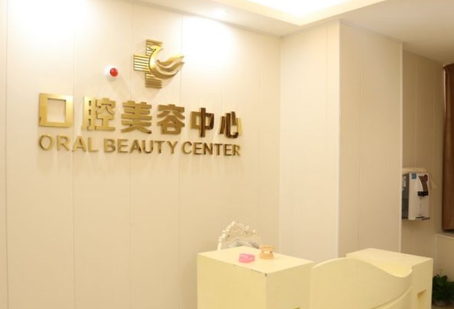 湛江華美口腔醫(yī)院