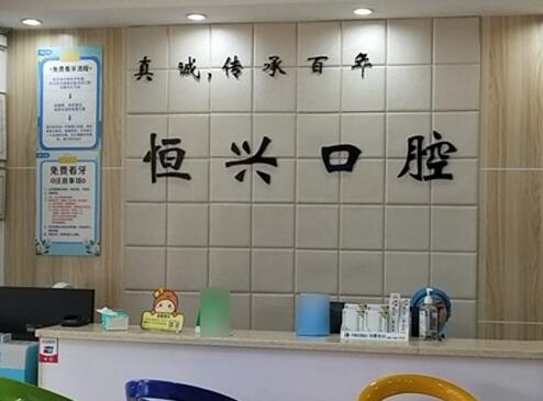 玉林恒興口腔醫(yī)院