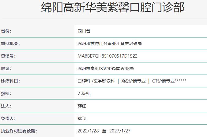 綿陽高新華美紫馨口腔門診部