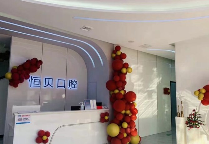 菏澤恒貝口腔醫(yī)院