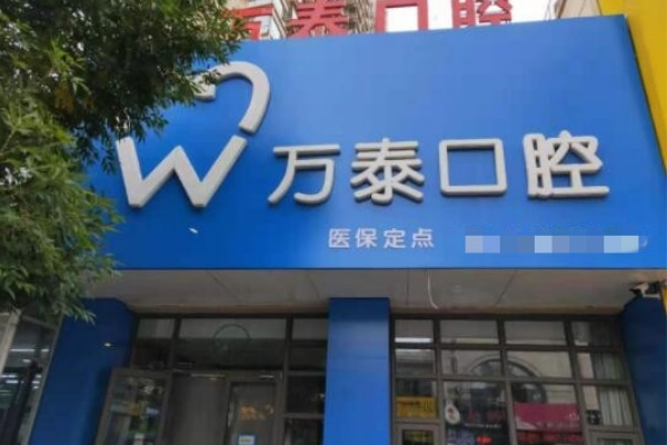滄州運(yùn)河萬(wàn)泰口腔科診所