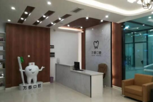 滄州運(yùn)河萬泰口腔科診所