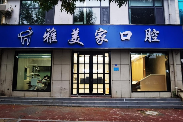 泰安雅美家口腔診所