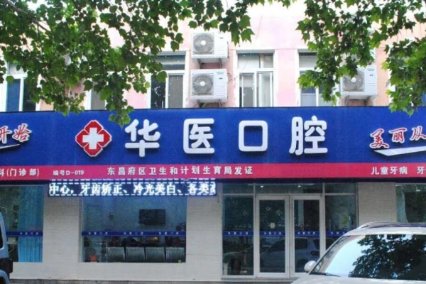聊城東昌府華醫(yī)口腔門診部