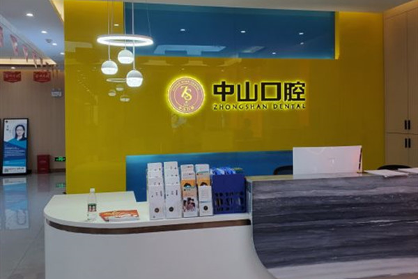 潛江美維中山口腔門診部