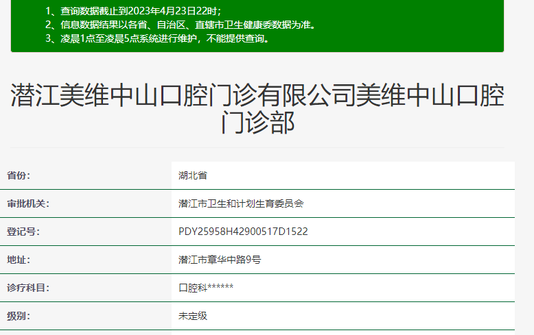 潛江美維中山口腔門診部