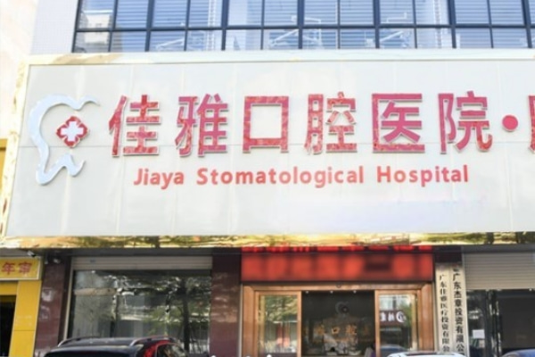湛江廉江佳雅口腔
