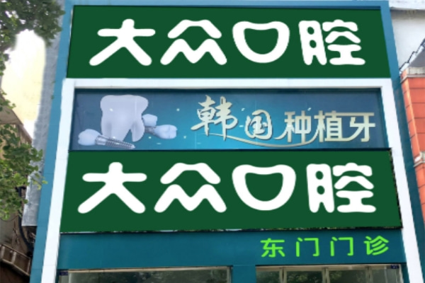 荊州大眾口腔東門門診部