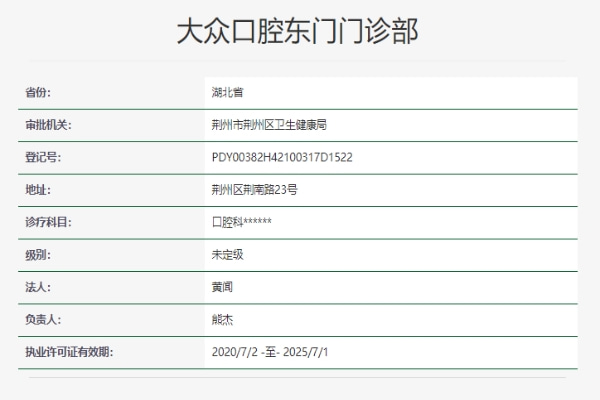 荊州大眾口腔東門門診部