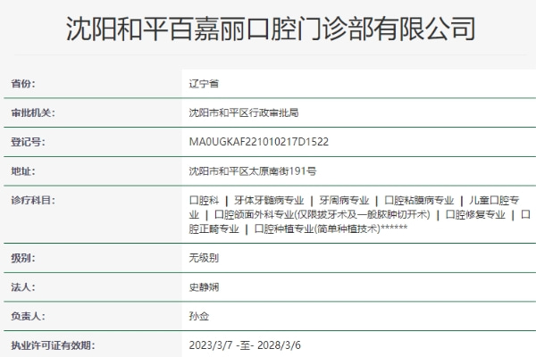 沈陽(yáng)和平百嘉麗口腔門(mén)診部