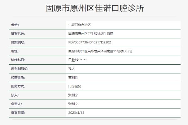 固原市原州區(qū)佳諾口腔診所