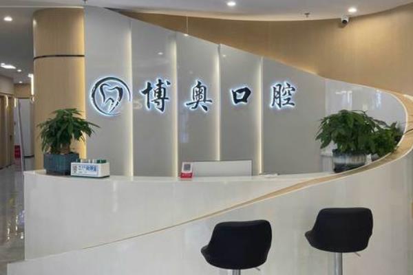 銅仁博奧口腔門診部
