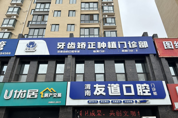 渭南友道口腔門診部