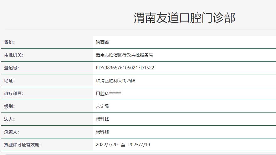 渭南友道口腔門診部