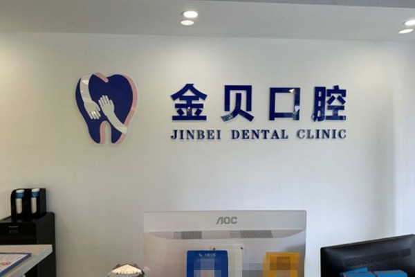 金華金貝口腔門診部