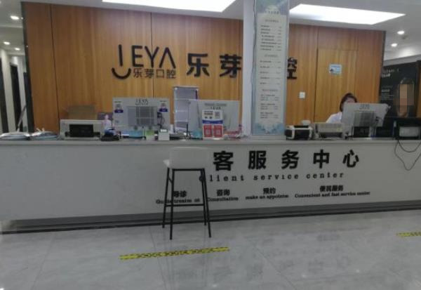 黃石樂芽口腔門診部