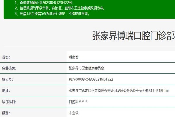 張家界博瑞口腔門診部