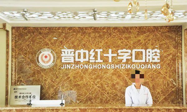 晉中紅十字口腔醫(yī)院門診部