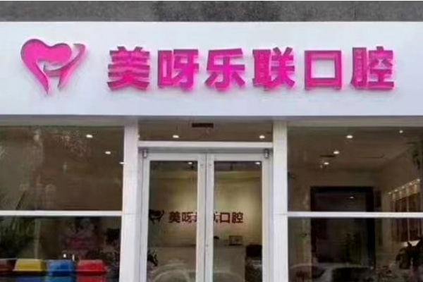 石家莊美呀樂(lè)聯(lián)口腔門診部