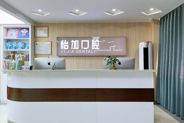 金華怡加口腔診所