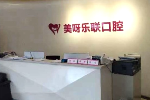 石家莊美呀樂聯(lián)口腔門診部