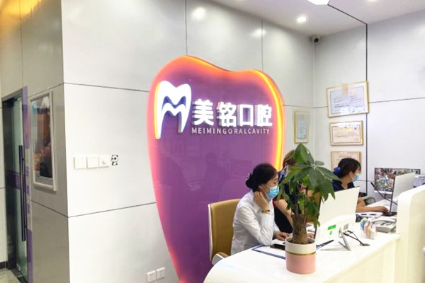 北京美銘口腔診所