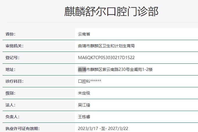 曲靖麒麟舒爾口腔門診部