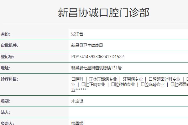 紹興新昌協(xié)誠口腔門診部