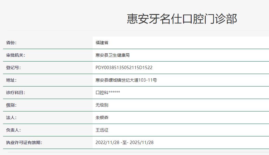 泉州惠安牙名仕口腔門診部