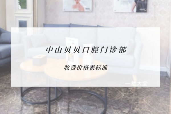 中山貝貝口腔門診部