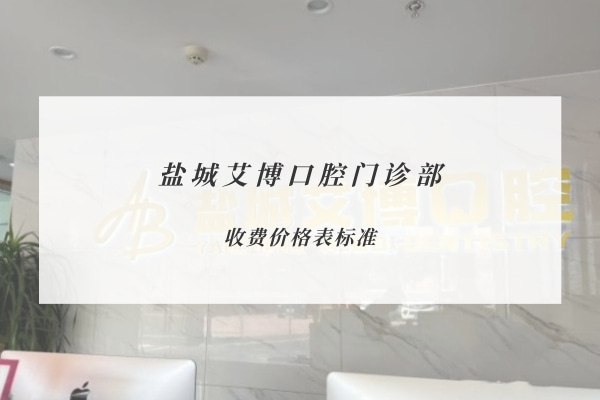 鹽城艾博口腔門診部