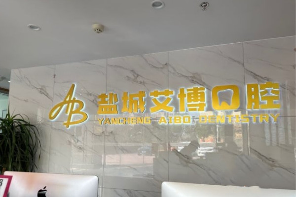 鹽城艾博口腔門診部