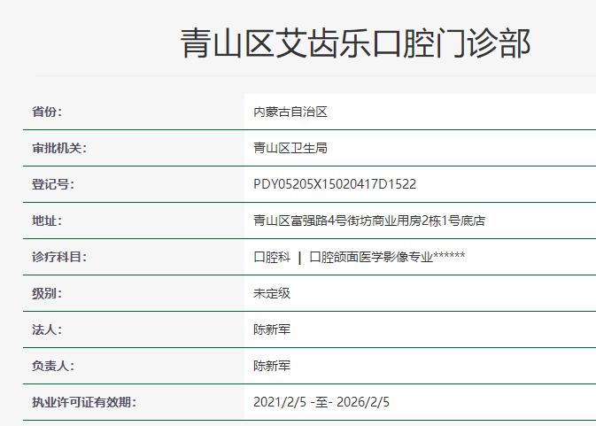 包頭青山區(qū)艾齒樂口腔門診部