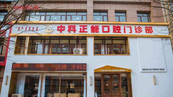 包頭青山區(qū)中科正能口腔門診部