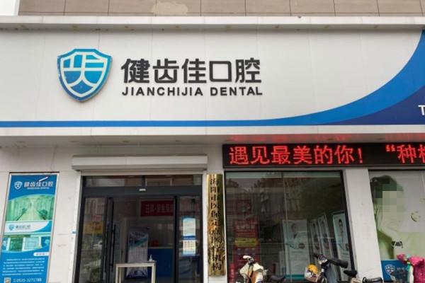 海陽健齒佳口腔門診部