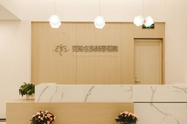 蕪湖名姝醫(yī)療美容醫(yī)院口腔科