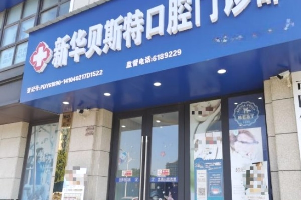 平頂山新華貝斯特口腔門診部