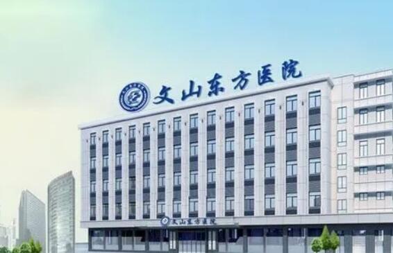 文山東方醫(yī)院口腔科