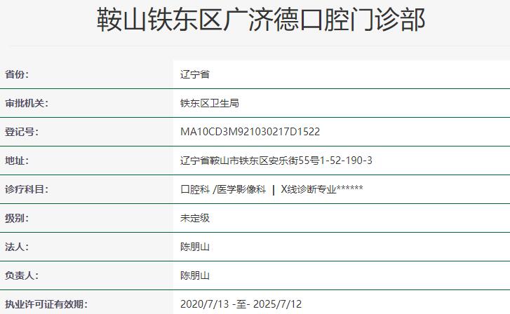 鞍山廣濟德口腔門診部