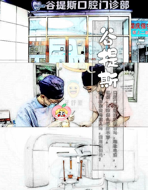 上海谷提斯口腔門(mén)診部