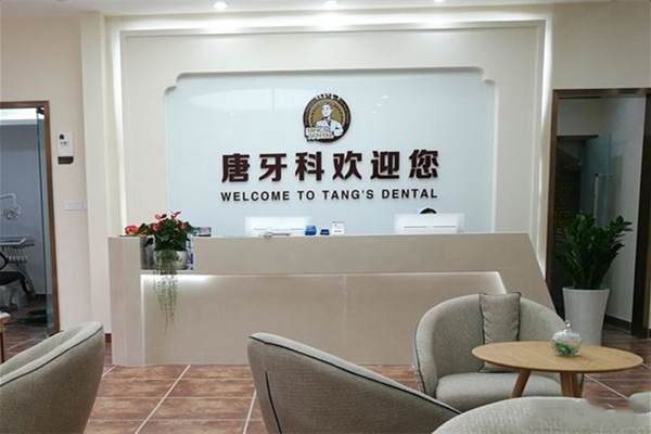 成都唐牙科口腔診所