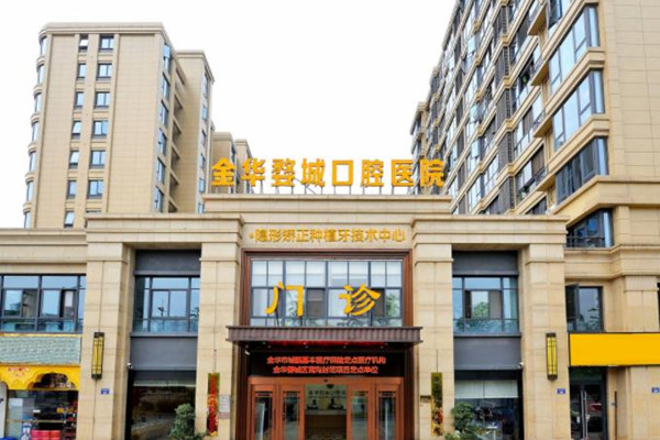 金華婺城口腔醫(yī)院