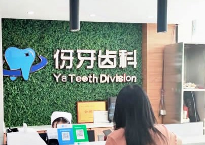 信陽伢牙齒科口腔門診部