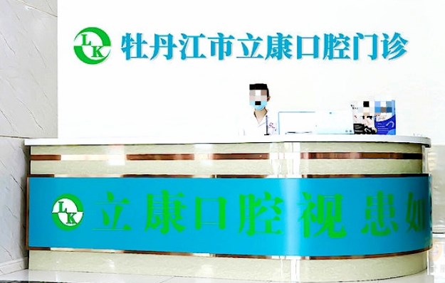 牡丹江立康口腔門診部