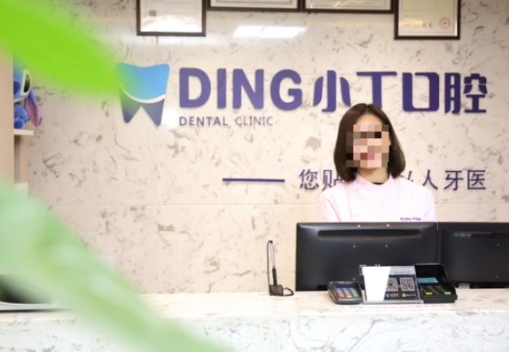 寶雞小丁口腔診所